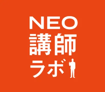 NEO講師ラボ