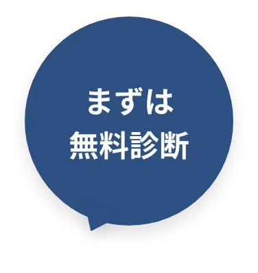 まずは無料相談